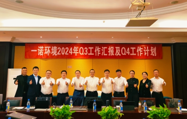 攜手同行，共謀發(fā)展，一諾環(huán)境季度總結(jié)會(huì)圓滿落幕