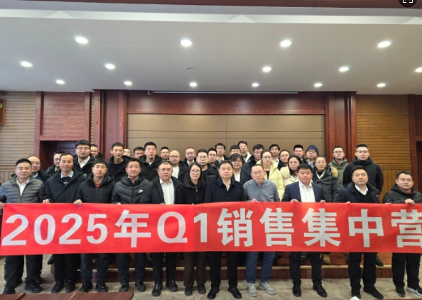 融合 、提升、創(chuàng)新、求變-2025年Q1銷售集中營圓滿落幕