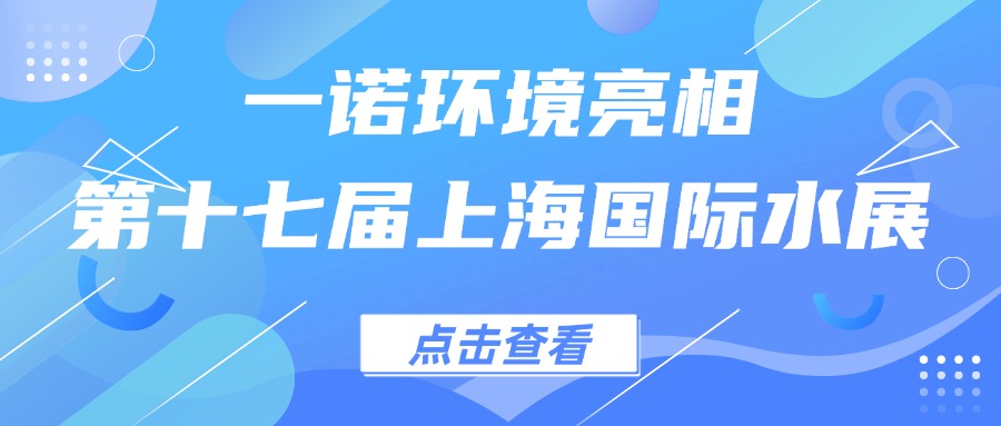一諾環(huán)境亮相第十七屆上海國際水展，創(chuàng)新水科技引領(lǐng)綠色未來